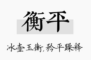 衡平名字的寓意及含义