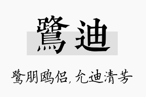 鹭迪名字的寓意及含义