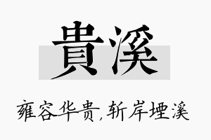 贵溪名字的寓意及含义