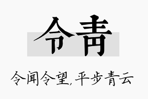 令青名字的寓意及含义