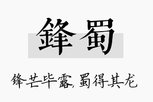 锋蜀名字的寓意及含义