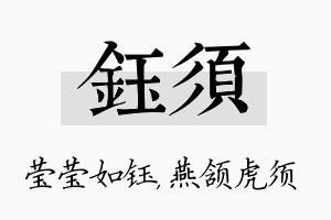 钰须名字的寓意及含义