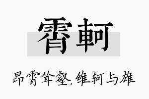 霄轲名字的寓意及含义