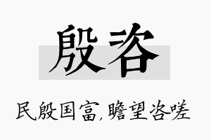 殷咨名字的寓意及含义