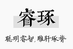 睿琢名字的寓意及含义