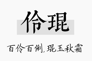 伶琨名字的寓意及含义