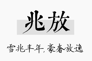 兆放名字的寓意及含义