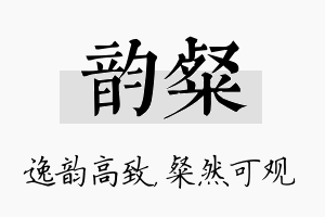 韵粲名字的寓意及含义