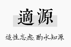 适源名字的寓意及含义