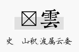 宬雲名字的寓意及含义