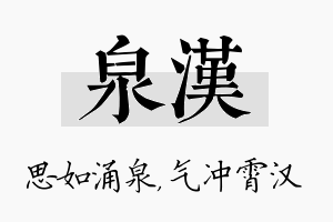 泉汉名字的寓意及含义