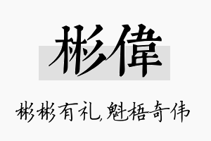 彬伟名字的寓意及含义