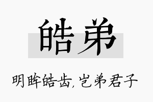 皓弟名字的寓意及含义