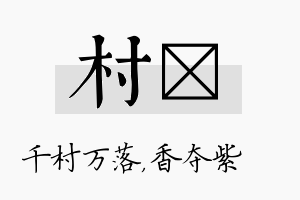 村萩名字的寓意及含义