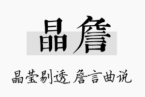 晶詹名字的寓意及含义