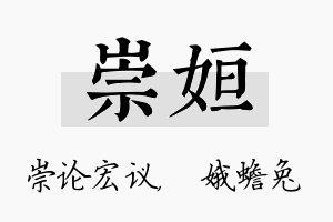 崇姮名字的寓意及含义