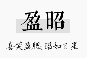 盈昭名字的寓意及含义