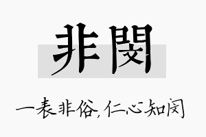 非闵名字的寓意及含义