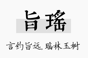 旨瑶名字的寓意及含义