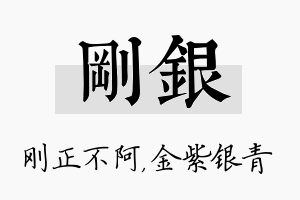 刚银名字的寓意及含义