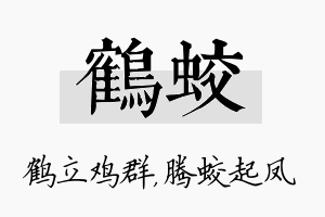 鹤蛟名字的寓意及含义