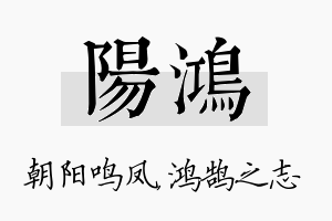 阳鸿名字的寓意及含义