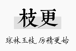 枝更名字的寓意及含义