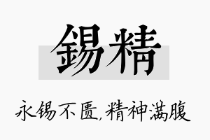 锡精名字的寓意及含义