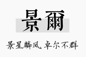 景尔名字的寓意及含义