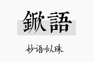 锨语名字的寓意及含义