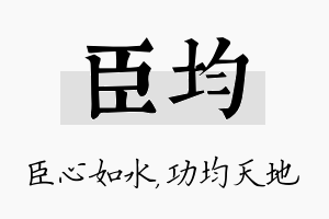 臣均名字的寓意及含义