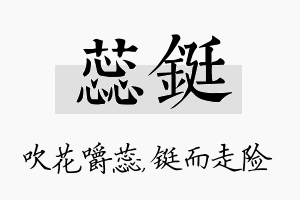 蕊铤名字的寓意及含义