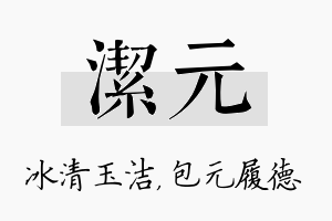 洁元名字的寓意及含义