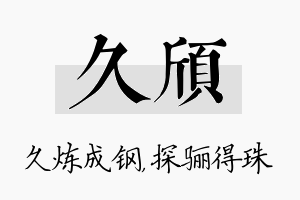 久颀名字的寓意及含义