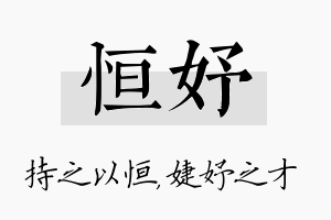 恒妤名字的寓意及含义