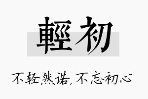 轻初名字的寓意及含义