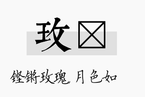 玫玹名字的寓意及含义