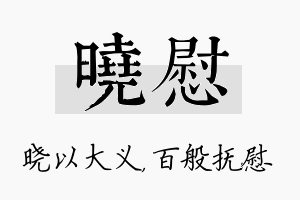 晓慰名字的寓意及含义