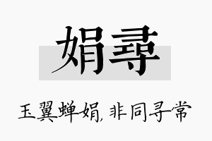 娟寻名字的寓意及含义