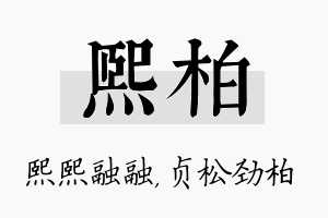 熙柏名字的寓意及含义