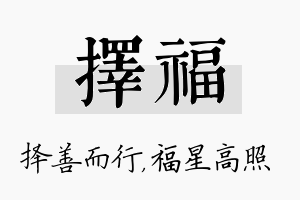 择福名字的寓意及含义