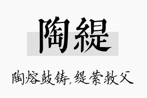 陶缇名字的寓意及含义