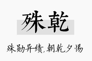 殊乾名字的寓意及含义