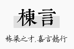 栋言名字的寓意及含义