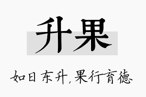 升果名字的寓意及含义