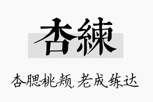 杏练名字的寓意及含义