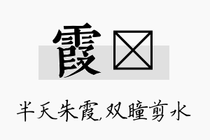 霞曈名字的寓意及含义