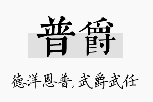 普爵名字的寓意及含义