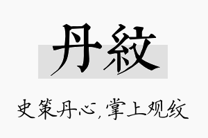 丹纹名字的寓意及含义