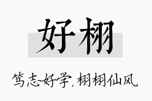 好栩名字的寓意及含义